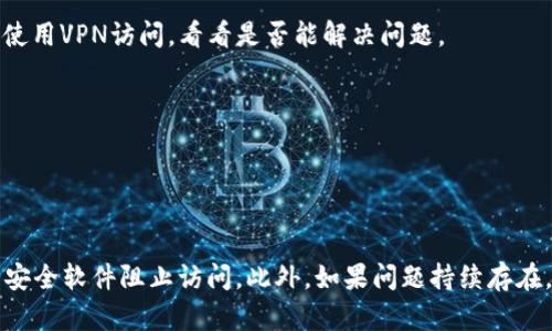 为了更好地帮助您解决“小狐钱包连不上网页”的问题，我将提供一些可能的解决方案和相关信息。首先，请确保您可以访问互联网并检查以下步骤：

### 常见解决方案

检查网络连接
确保您的互联网连接是稳定的。可以尝试访问其他网站，确认网络没有问题。如果其他网站都不能访问，可能需要检查路由器或调制解调器。

重启应用程序或设备
关闭小狐钱包应用程序，然后重新启动。有时，简单的重启能够解决许多临时问题。如果问题仍然存在，您可以尝试重启您的手机或电脑。

更新应用程序
确保您使用的是小狐钱包的最新版本。前往应用商店检查是否有可用的更新，并及时更新到最新版本，以避免由于旧版本造成的连接问题。

清除缓存和数据
清除小狐钱包的缓存和数据可能会有所帮助。在手机设置中，找到应用管理，选择小狐钱包，然后选择清除缓存和数据。请注意，这可能会清除您的登录信息，确保您记得密码。

检查防火墙或安全软件设置
有时，防火墙或安全软件会阻止某些应用程序的访问。检查您的安全软件设置，确保小狐钱包被允许通过网络连接。

联系客户服务
如果以上步骤都未能解决问题，建议您联系小狐钱包的客户服务。他们可以提供专业的帮助并解决更多技术性问题。

### 注意事项

在尝试连接小狐钱包的网页时，还存在一些潜在的因素需要考虑：

服务器问题
服务器故障是影响应用程序访问的常见原因。如果小狐钱包的服务器遇到问题，所有用户都可能无法连接。在这种情况下，您只能等待他们解决问题。

地区限制
某些地区可能会对特定应用程序施加限制。如果您在某些国家或地区使用小狐钱包，它可能会受到限制。您可以尝试使用VPN访问，看看是否能解决问题。

与其他应用冲突
有可能与您设备上的其他应用程序发生冲突。尝试禁用或卸载最近安装的应用程序，看看是否能解决问题。

### 小结

解决“小狐钱包连不上网页”这一问题，可以尝试多种方法。检查网络连接、重启应用、更新版本、清除缓存，并确保没有安全软件阻止访问。此外，如果问题持续存在，联系官方客户支持总是一个合适的选项。希望这些建议能帮助您成功连接小狐钱包，顺利进行您的交易或管理钱包。