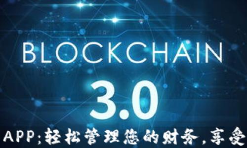 
广州数字钱包APP：轻松管理您的财务，享受便捷支付体验