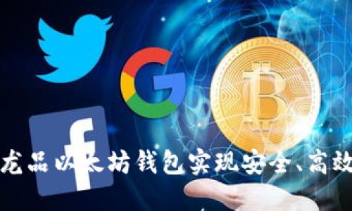 如何通过区块链龙品以太坊钱包实现安全、高效的数字资产管理