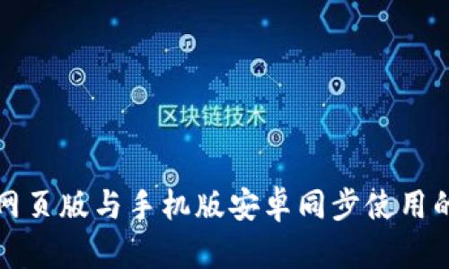 小狐钱包网页版与手机版安卓同步使用的全面指南