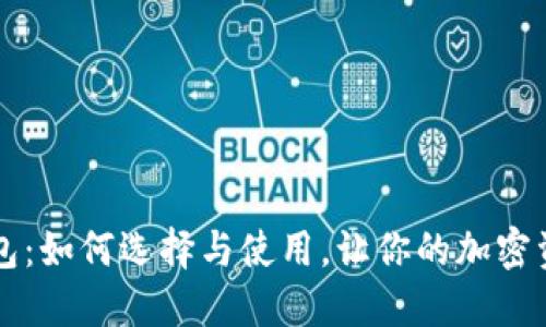 以太数字钱包：如何选择与使用，让你的加密资产安全无忧