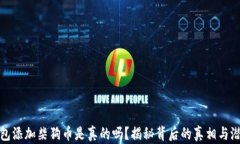 小狐钱包添加柴狗币是真的吗？揭秘背后的真相
