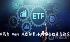 小狐钱包 DeFi 风险解析：如何安全投资与防范骗