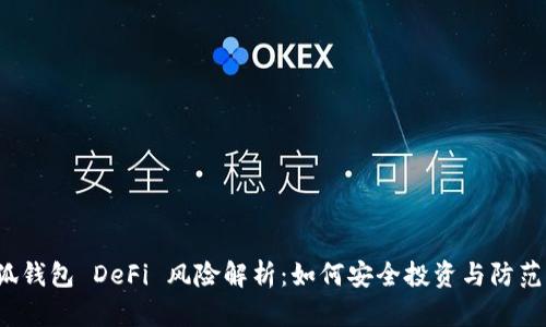  小狐钱包 DeFi 风险解析：如何安全投资与防范骗局
