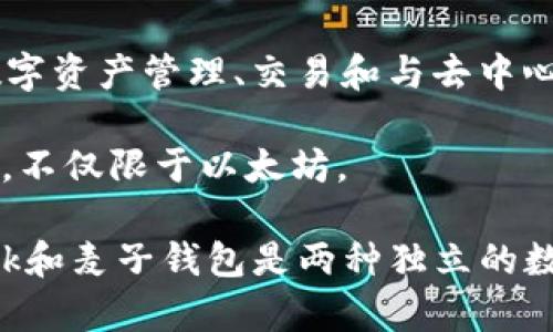 MetaMask并不是麦子钱包。MetaMask是一个流行的以太坊和ERC-20代币钱包，它主要用于以太坊网络的数字资产管理、交易和与去中心化应用（DApps）的互动。用户可以通过MetaMask在浏览器中轻松地访问各种区块链应用，进行加密货币交易。

而麦子钱包则是另一款数字货币钱包，专注于提供多种区块链资产的管理功能。它可能支持多种主流的区块链，不仅限于以太坊。

这两者虽然都是钱包工具，但其功能、支持的资产种类以及用户体验等方面都有所不同。因此，可以说MetaMask和麦子钱包是两种独立的数字钱包。