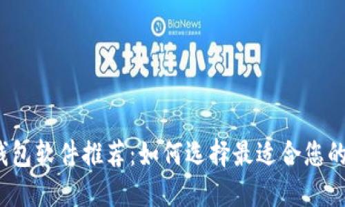 2023年数字钱包软件推荐：如何选择最适合您的数字支付工具