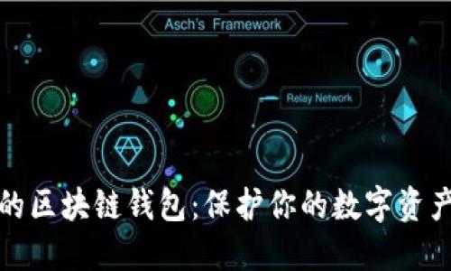 探索最安全的区块链钱包：保护你的数字资产的终极指南