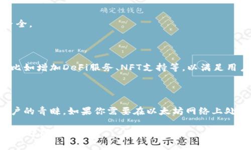 关于“小狐钱包ETH代币地址”的具体信息，我无法直接提供特定钱包的地址或任何个人信息。不过，我可以为你解释如何找到和使用以太坊钱包地址，以及小狐钱包的一些特点与功能。

### 什么是以太坊地址？

以太坊地址是一个由字母和数字组成的独特字符串，通常以'0x'开头。它用于接收和发送以太币（ETH）及以太坊网络上的代币。每个账户都有一个与之对应的公钥和私钥，私钥是保密的，只有持有者知道，用于签署交易。

### 小狐钱包简介

小狐钱包是一款面向全球用户的数字资产管理工具。它支持多种区块链资产的存储和交易，包括以太坊（ETH）和其上的多个代币。小狐钱包的设计注重用户体验，不仅简洁易用，还提供了强大的安全保障。

### 如何获取小狐钱包的ETH地址？

如果你希望在小狐钱包中使用以太坊代币，获取ETH地址的步骤如下：

1. **下载与安装小狐钱包。**
   - 在应用市场中搜索“小狐钱包”并下载安装。确保你下载的是官方版本，以保障钱包安全。

2. **创建一个新账户。**
   - 打开应用程序，选择创建新钱包。按照提示设置账户名称和密码。

3. **备份你的助记词。**
   - 创建钱包后，应用会生成一组助记词。请务必将其安全地备份，因为这是恢复你的钱包的唯一方式。

4. **找到你的ETH地址。**
   - 进入钱包主界面，选择“资产”或“钱包”选项，然后找到以太坊。点击以太坊，便会看到你的ETH地址。

### 小狐钱包的优势

小狐钱包的设计围绕着用户的需要，提供了一些独特的优势：

- **用户友好**：界面简洁，操作便捷，非常适合新手和专业用户。

- **多功能支持**：除了以太坊和ERC20代币，小狐钱包还支持多种加密货币。用户可以在同一个平台上管理不同的资产。

- **安全性**：小狐钱包采用先进的加密技术，保障用户的资产安全。用户的私钥在本地存储，从而降低了被黑客攻击的风险。

- **社区支持**：小狐钱包有一个活跃的社区，用户可以在此分享信息，获取帮助和支持。

### 使用小狐钱包进行转账

使用小狐钱包转账ETH或其他代币的步骤如下：

1. **打开小狐钱包应用程序。**
   - 登录你的账户。

2. **选择需要发送的代币。**
   - 在资产部分，找到以太坊或其他代币，点击进入。

3. **发起转账。**
   - 点击“发送”或“转账”按钮，输入接收方的ETH地址，确认金额。

4. **确认交易。**
   - 仔细检查转账信息，确保无误后，输入密码进行确认。

5. **等待确认。**
   - 一旦发送，交易会在以太坊网络中处理，你可以在钱包中查看交易状态。

### 小狐钱包的注意事项

- **保持私钥安全**：一定要妥善保管自己的私钥和助记词，避免泄露。

- **防范诈骗**：在进行交易时，确认接收方地址无误，防止因误操作造成资金损失。

- **定期更新应用**：保持小狐钱包的最新版本，以享受最新的安全及功能更新。

### 小狐钱包与其他选项的比较

在市场上，有许多数字钱包可供选择，例如MetaMask、Trust Wallet和Ledger等。小狐钱包与这些钱包相比，具有以下几个不同之处：

- **地域**：小狐钱包在设计之初就考虑到了大部分用户的使用习惯，特别是在中文用户和亚洲市场中的表现。

- **本地化支持**：小狐钱包提供多种语言选择，特别适合不同国家的用户使用。

- **集成服务**：除了资产管理，小狐钱包还提供市场分析、行情查看和相关新闻推送，增值服务更齐全。

### 未来的发展

随着区块链技术的不断发展，数字资产的管理需求也在不断增加。小狐钱包致力于提供更多的功能，比如增加DeFi服务、NFT支持等，以满足用户的多样化需求。

### 结论

小狐钱包作为一个方便、安全的数字资产管理工具，因其独特的功能和使用便捷性，受到越来越多用户的青睐。如果你需要在以太坊网络上处理资产，小狐钱包无疑是一个值得尝试的选择。请务必在使用过程中遵循安全措施，保护好你的资产。

希望以上内容能为你提供有关小狐钱包和ETH代币地址的基本理解与实用指导。如果你有更多问题，欢迎随时提问！