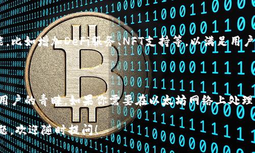 关于“小狐钱包ETH代币地址”的具体信息，我无法直接提供特定钱包的地址或任何个人信息。不过，我可以为你解释如何找到和使用以太坊钱包地址，以及小狐钱包的一些特点与功能。

### 什么是以太坊地址？

以太坊地址是一个由字母和数字组成的独特字符串，通常以'0x'开头。它用于接收和发送以太币（ETH）及以太坊网络上的代币。每个账户都有一个与之对应的公钥和私钥，私钥是保密的，只有持有者知道，用于签署交易。

### 小狐钱包简介

小狐钱包是一款面向全球用户的数字资产管理工具。它支持多种区块链资产的存储和交易，包括以太坊（ETH）和其上的多个代币。小狐钱包的设计注重用户体验，不仅简洁易用，还提供了强大的安全保障。

### 如何获取小狐钱包的ETH地址？

如果你希望在小狐钱包中使用以太坊代币，获取ETH地址的步骤如下：

1. **下载与安装小狐钱包。**
   - 在应用市场中搜索“小狐钱包”并下载安装。确保你下载的是官方版本，以保障钱包安全。

2. **创建一个新账户。**
   - 打开应用程序，选择创建新钱包。按照提示设置账户名称和密码。

3. **备份你的助记词。**
   - 创建钱包后，应用会生成一组助记词。请务必将其安全地备份，因为这是恢复你的钱包的唯一方式。

4. **找到你的ETH地址。**
   - 进入钱包主界面，选择“资产”或“钱包”选项，然后找到以太坊。点击以太坊，便会看到你的ETH地址。

### 小狐钱包的优势

小狐钱包的设计围绕着用户的需要，提供了一些独特的优势：

- **用户友好**：界面简洁，操作便捷，非常适合新手和专业用户。

- **多功能支持**：除了以太坊和ERC20代币，小狐钱包还支持多种加密货币。用户可以在同一个平台上管理不同的资产。

- **安全性**：小狐钱包采用先进的加密技术，保障用户的资产安全。用户的私钥在本地存储，从而降低了被黑客攻击的风险。

- **社区支持**：小狐钱包有一个活跃的社区，用户可以在此分享信息，获取帮助和支持。

### 使用小狐钱包进行转账

使用小狐钱包转账ETH或其他代币的步骤如下：

1. **打开小狐钱包应用程序。**
   - 登录你的账户。

2. **选择需要发送的代币。**
   - 在资产部分，找到以太坊或其他代币，点击进入。

3. **发起转账。**
   - 点击“发送”或“转账”按钮，输入接收方的ETH地址，确认金额。

4. **确认交易。**
   - 仔细检查转账信息，确保无误后，输入密码进行确认。

5. **等待确认。**
   - 一旦发送，交易会在以太坊网络中处理，你可以在钱包中查看交易状态。

### 小狐钱包的注意事项

- **保持私钥安全**：一定要妥善保管自己的私钥和助记词，避免泄露。

- **防范诈骗**：在进行交易时，确认接收方地址无误，防止因误操作造成资金损失。

- **定期更新应用**：保持小狐钱包的最新版本，以享受最新的安全及功能更新。

### 小狐钱包与其他选项的比较

在市场上，有许多数字钱包可供选择，例如MetaMask、Trust Wallet和Ledger等。小狐钱包与这些钱包相比，具有以下几个不同之处：

- **地域**：小狐钱包在设计之初就考虑到了大部分用户的使用习惯，特别是在中文用户和亚洲市场中的表现。

- **本地化支持**：小狐钱包提供多种语言选择，特别适合不同国家的用户使用。

- **集成服务**：除了资产管理，小狐钱包还提供市场分析、行情查看和相关新闻推送，增值服务更齐全。

### 未来的发展

随着区块链技术的不断发展，数字资产的管理需求也在不断增加。小狐钱包致力于提供更多的功能，比如增加DeFi服务、NFT支持等，以满足用户的多样化需求。

### 结论

小狐钱包作为一个方便、安全的数字资产管理工具，因其独特的功能和使用便捷性，受到越来越多用户的青睐。如果你需要在以太坊网络上处理资产，小狐钱包无疑是一个值得尝试的选择。请务必在使用过程中遵循安全措施，保护好你的资产。

希望以上内容能为你提供有关小狐钱包和ETH代币地址的基本理解与实用指导。如果你有更多问题，欢迎随时提问！