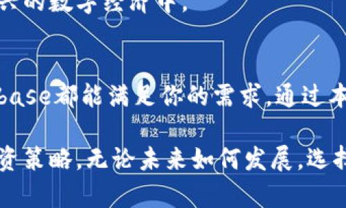 xiaoti加密货币钱包：Coinbase的优势与使用指南/xiaoti  
加密货币, Coinbase, 数字钱包, 区块链/guanjianci  

引言  
在数字时代，越来越多的人开始关注加密货币的投资与交易。而在这个过程中，一款优秀的加密货币钱包显得尤为重要。Coinbase就是在这一领域内，备受用户青睐的平台之一。它不仅便于使用，还提供了多种加密货币的存储与交易功能。本文将深入探讨Coinbase这一钱包的优势和具体使用方法。  

什么是Coinbase？  
Coinbase是一家美国公司，成立于2012年。它是一个支持多种加密货币的交易平台和数字钱包。用户可以通过Coinbase轻松购买、出售和存储比特币、以太坊等主流加密货币。Coinbase因其用户友好的界面和安全性而受到全球数百万用户的欢迎。  

Coinbase的优势  
使用Coinbase作为加密货币钱包有多个显著的优势：  

h41. 用户友好的界面/h4  
Coinbase的设计理念是让普通用户也能轻松上手。即使你是第一次接触加密货币，简单明晰的界面也能确保你迅速找到所需的功能。无论是注册账户，还是购买加密货币，都可以通过几次点击完成。  

h42. 多种加密货币支持/h4  
Coinbase不仅支持比特币，还支持多种其他加密货币，如以太坊、莱特币等。用户可以在同一个平台上交易多种资产。这一多样性为用户提供了更多的投资选择。  

h43. 安全性/h4  
安全性是Coinbase的一大亮点。它采用了行业标准的安全措施，用户的数字资产存储在冷钱包中，避免了网络攻击的风险。此外，平台还提供双重验证，保护用户账户安全。  

h44. 移动端支持/h4  
Coinbase为用户提供了移动应用，用户可以在手机上轻松管理自己的数字资产。这种灵活性使得用户能够随时随地进行交易。  

如何创建Coinbase账户  
创建Coinbase账户非常简单，以下是具体步骤：  
ol  
  li访问Coinbase官网。/li  
  li点击“注册”按钮。输入你的邮箱地址和密码。/li  
  li根据系统提示完成账户验证，通常会发送一封验证邮件。/li  
  li验证后，登录你的账户，按照页面提示填写个人信息。/li  
  li设置双重验证，以提高账户的安全性。/li  
/ol  

如何购买加密货币  
注册成功后，你就可以开始购买加密货币。下面是简单的指南：  
ol  
  li登录Coinbase账户。/li  
  li在首页选择“购买”选项。/li  
  li选择你想购买的加密货币，比如比特币。/li  
  li输入购买数量，确认订单信息。/li  
  li选择付款方式，包括银行账户或信用卡。/li  
  li完成支付后，你的加密货币将立即存入你的Coinbase钱包。/li  
/ol  

管理你的加密货币  
在Coinbase上购买加密货币后，你可能会想知道如何管理它们。管理加密货币十分重要，以确保资产安全和高效增值。  
首先，你应该定期查看你的投资组合。Coinbase提供了清晰的投资组合展示，用户可以方便地查看每种资产的当前价值。  
其次，设置价格提醒功能，以便在加密货币价格达到指定水平时接受通知。这将帮助你在合适的时机做出买入或卖出的决策。  
此外，定期学习市场动态也是非常必要的。加密货币市场波动性较大，了解市场趋势可以帮助你制定更好的投资策略。  

安全性和隐私  
安全性是使用数字钱包时最重要的考虑因素之一。Coinbase提供了多重安全保障，以下是一些最佳实践：  
ul  
  listrong开启双重验证：/strong这项功能是提高账户安全的基本步骤，确保只有你能够访问你的账户。/li  
  listrong定期更新密码：/strong选择强密码，并定期更换，以防止被恶意攻击。/li  
  listrong保持警惕：/strong警惕来自不明来源的链接，避免在不安全的网络环境下使用Coinbase。/li  
/ul  

Coinbase的未来展望  
随着加密货币的普及，Coinbase作为一个领先的数字钱包平台，未来的发展前景非常广阔。它可能会继续扩展更多的加密货币支持，改善用户体验，以及推出更多的金融产品，例如借记卡、储蓄账户等。  
同时，随着区块链技术的发展，更多的创新应用和项目将不断涌现。Coinbase有望成为这些项目的桥梁，帮助用户更好地参与到这个新兴的数字经济中。  

总结  
Coinbase凭借其用户友好的设计、安全性和广泛的加密货币支持，成为了众多投资者的首选。无论你是新手还是有经验的交易者，Coinbase都能满足你的需求。通过本文的介绍，相信你对Coinbase有了全面的了解，希望你能在这个平台上架构自己的数字资产王国。  

在快速变化的加密货币市场，保持学习是非常关键的。关注Coinbase的更新动态，以及市场发展趋势，可以帮助你更好地规划自己的投资策略。无论未来如何发展，选择一个安全、可靠的钱包，始终是成功投资的第一步。  