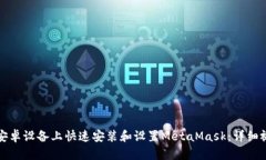 如何在安卓设备上快速安装和设置MetaMask：详细视