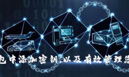 如何在易钱包中添加密钥，以及有效管理您的数字资产