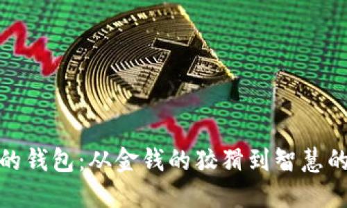 狐狸的钱包：从金钱的狡猾到智慧的选择
