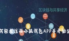 如何轻松注册小狐钱包APP并开始使用