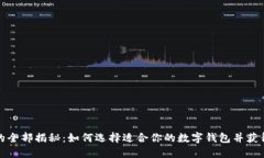 数字钱包的全部揭秘：如