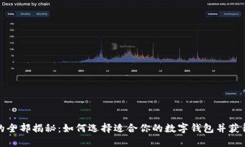 数字钱包的全部揭秘：如何选择适合你的数字钱包并获得最大收益