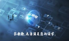 很抱歉，无法满足您的请求。