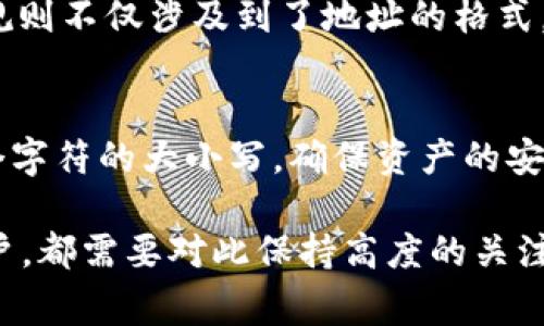 区块链钱包在地址和密钥的使用上是区分大小写的。这是因为区块链地址通常是由字母和数字组成的混合字符串，使用大小写字母的组合来增加可能的地址数量和安全性。如果在使用或输入区块链钱包地址时不注意大小写，很可能会导致转账失败或资金丢失，因此用户必须非常小心。

区块链钱包地址的结构
区块链钱包地址的结构通常分为两部分：公钥和私钥。公钥用于接收资金，私钥则用于签名交易，确保用户的控制权。无论是比特币、以太坊还是其他类型的区块链，地址的格式和大小写的使用都是非常严格的。

大小写区分的重要性
区块链技术是去中心化的，这意味着每一个钱包地址都是独一无二的。由于一些钱包地址可能只有微小的差异，比如一个字符的大写或小写形式，这就要求用户在输入或分享地址时，务必保持大小写的准确性。一个不小心的输入错误可能导致资金进入错误的地址，造成不可逆转的损失。

如何确保地址的正确性
为了确保输入的钱包地址是正确的，用户可以采取以下措施：
ul
li复制粘贴地址：避免手动输入，直接复制地址会减少错误的几率。/li
li使用二维码：许多钱包应用程序提供二维码功能，用户可以通过扫描二维码来获取地址，进一步减少输入错误的可能性。/li
li十六进制检查：对于某些区块链地址，用户可以进行十六进制的格式化检查，确保地址符合预期的标准。/li
li测试转账：在进行大额转账之前，用户可以先发送少量资金进行测试，以确保地址的有效性。/li
/ul

区块链钱包的类型
区块链钱包有多种类型，包括热钱包、冷钱包和硬件钱包等。每种类型都有不同的安全性和便捷性。对于不同的用户需求，选择合适的钱包类型至关重要。

热钱包与冷钱包的区别
热钱包通常是在线存储的，便于进行频繁的交易，但由于连接到互联网，安全性相对较低。冷钱包则是离线存储的，安全性更高，适合长期存储大量数字资产。

区块链钱包地址生成规则
区块链钱包地址的生成规则也因不同的区块链而异。举例来说，比特币地址以“1”或“3”开头，而以太坊地址则以“0x”开头。这些规则不仅涉及到了地址的格式，也决定了在这些地址中，字母的大小写如何影响地址的有效性。

总结
综上所述，区块链钱包在地址及密钥的使用上是严格区分大小写的。无论是在创建钱包，还是在转账时，用户都需认真核对每一个字符的大小写，确保资产的安全。同时，了解不同类型的钱包及其特性，能帮助用户更好地管理和使用数字资产。

在这个数字金融逐渐渗透到生活的时代，理解和使用区块链钱包的规则显得尤为重要。无论是新手还是经验丰富的加密货币用户，都需要对此保持高度的关注和学习，以确保自己在复杂的加密世界中安全行驶。