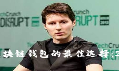 寻找低手续费区块链钱包的最佳选择：2023年最新指南