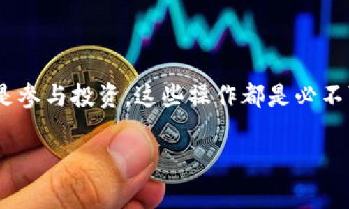 若您想要添加小狐钱包（通常是指Fox Wallet或其他类似的数字钱包）的地址，以下是一些基本步骤，可以帮助您完成这一过程。请注意，这里的步骤是一般性的指导，具体操作可能会因钱包版本或类型有所不同。

第一步：打开小狐钱包

首先，确保您已经安装了小狐钱包应用。如果还没有安装，可以前往应用商店或其官方网站下载并安装。

第二步：创建或导入钱包

如果您是第一次使用小狐钱包，您需要创建一个新钱包。如果您已经有一个钱包，也可以选择导入您的钱包地址。按照应用中的提示进行操作，确保您妥善保存助记词和私钥。

第三步：找到您的钱包地址

在钱包主页上，通常会有一个“接收”或“收款”按钮。点击此按钮，您将看到您的钱包地址。您可以选择复制该地址，或者选择以二维码的形式展示，便于其他人扫描。

第四步：添加收款地址

如果您想要添加一个新的收款地址，可以在小狐钱包的设置或管理选项中找到“地址管理”或类似功能。您将看到一个选项，可以手动输入或粘贴您想要添加的地址。

第五步：确认地址

在输入了地址后，一定要仔细检查。数字货币交易一旦确认，通常是不可逆的。确保您输入的地址是正确的，并与您要接收的钱包一致。

第六步：保存地址

确认无误后，点击保存。现在，您已经成功将新的钱包地址添加到小狐钱包中。

注意事项

在使用数字钱包时，请务必保护好您的助记词和私钥。丢失这些信息可能会导致您无法恢复钱包中的资产。

同时，确保您的手机和钱包应用是更新到最新版本，以避免任何安全漏洞。

总结

通过以上步骤，您可以轻松地将小狐钱包地址添加到您的应用中。无论是进行日常交易还是参与投资，这些操作都是必不可少的。希望这些信息能帮助您顺利使用小狐钱包。

如果您有更具体的问题，欢迎随时询问！