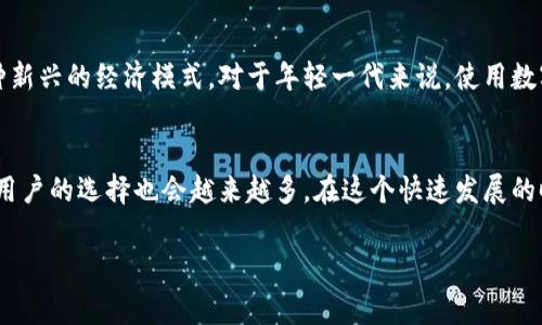 BT数字钱包是什么？

BT数字钱包是一种用于存储、管理和交易各种加密货币的电子钱包。它可以帮助用户安全地存储他们的数字资产，并在需要时进行交易或转账。以下是BT数字钱包的一些主要特点和功能。

1. 安全性
安全性是数字钱包的核心所在。BT数字钱包通常采用多重加密技术和高级安全协议，以保障用户资产的安全。大多数BT数字钱包还提供双重身份验证功能，进一步增强了安全性。用户可以设置密码、生物识别（如指纹或面部识别）等方式，确保只有他们自己能够访问钱包。

2. 易用性
BT数字钱包的界面设计通常较为直观，适合各类用户使用。即使是初学者，也能轻松上手。一般来说，用户只需下载应用程序或访问网站，注册账户后便可以开始使用。钱包内的界面清晰，帮助用户方便地查看余额、交易历史和其他重要信息。

3. 支持多种加密货币
BT数字钱包支持多种主流加密货币，如比特币、以太坊、瑞波币等。这使得用户能够在一个平台上管理不同类型的资产，避免了频繁切换不同钱包的麻烦。在资产的管理上，用户可以轻松地进行转账、收款和交易。

4. 交易功能
BT数字钱包通常提供快速的交易功能。用户可以随时对外进行加密货币交易，而无需经过复杂的步骤。钱包中一般还会提示用户当前的市场行情，方便用户在合适的时机进行交易，提升收益。

5. 费用透明
使用BT数字钱包时，用户可以清晰地了解相关费用。大多数数字钱包在用户进行交易时会显示当前的交易费用。这种透明度使得用户在进行资产交换时能够做出更加明智的决策，不会因为隐形费用而感到困惑。

6. 客户支持
对于初次接触数字钱包的用户来说，遇到问题在所难免。因此，BT数字钱包通常会提供24小时在线客户支持，帮助用户解决在使用过程中遇到的各种问题。通过在线聊天、邮箱或电话，用户可以轻松获得帮助。

7. 手机端和网页端的无缝连接
BT数字钱包可在手机和网页设备之间无缝连接。用户可以在手机上随时随地进行交易，也可以在电脑上进行详细的资产分析。这种灵活性让用户能够更好地管理他们的加密货币资产。不论是使用手机还是电脑，用户都可以享受一致的体验。

8. 文化关联性
数字钱包的发展与全球的数字经济密切相关。随着越来越多的国家接受加密货币，BT数字钱包作为一个工具，帮助用户更好地融入这种新兴的经济模式。对于年轻一代来说，使用数字钱包不仅是投资，也是参与全球金融科技革命的一种方式。这种趋势也在一定程度上体现了现代社会对传统金融系统的挑战与革新。

9. 总结
BT数字钱包不仅仅是一个简单的工具，它代表了一种新的财务观念和生活方式。随着技术的不断进步，数字钱包的功能将越来越丰富，用户的选择也会越来越多。在这个快速发展的时代，了解和使用BT数字钱包，将是每一个对 cryptocurrencies 感兴趣的用户所必须面对的一个重要课题。

BT数字钱包,加密货币钱包,数字资产管理,安全钱包/guanjianci