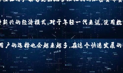 BT数字钱包是什么？

BT数字钱包是一种用于存储、管理和交易各种加密货币的电子钱包。它可以帮助用户安全地存储他们的数字资产，并在需要时进行交易或转账。以下是BT数字钱包的一些主要特点和功能。

1. 安全性
安全性是数字钱包的核心所在。BT数字钱包通常采用多重加密技术和高级安全协议，以保障用户资产的安全。大多数BT数字钱包还提供双重身份验证功能，进一步增强了安全性。用户可以设置密码、生物识别（如指纹或面部识别）等方式，确保只有他们自己能够访问钱包。

2. 易用性
BT数字钱包的界面设计通常较为直观，适合各类用户使用。即使是初学者，也能轻松上手。一般来说，用户只需下载应用程序或访问网站，注册账户后便可以开始使用。钱包内的界面清晰，帮助用户方便地查看余额、交易历史和其他重要信息。

3. 支持多种加密货币
BT数字钱包支持多种主流加密货币，如比特币、以太坊、瑞波币等。这使得用户能够在一个平台上管理不同类型的资产，避免了频繁切换不同钱包的麻烦。在资产的管理上，用户可以轻松地进行转账、收款和交易。

4. 交易功能
BT数字钱包通常提供快速的交易功能。用户可以随时对外进行加密货币交易，而无需经过复杂的步骤。钱包中一般还会提示用户当前的市场行情，方便用户在合适的时机进行交易，提升收益。

5. 费用透明
使用BT数字钱包时，用户可以清晰地了解相关费用。大多数数字钱包在用户进行交易时会显示当前的交易费用。这种透明度使得用户在进行资产交换时能够做出更加明智的决策，不会因为隐形费用而感到困惑。

6. 客户支持
对于初次接触数字钱包的用户来说，遇到问题在所难免。因此，BT数字钱包通常会提供24小时在线客户支持，帮助用户解决在使用过程中遇到的各种问题。通过在线聊天、邮箱或电话，用户可以轻松获得帮助。

7. 手机端和网页端的无缝连接
BT数字钱包可在手机和网页设备之间无缝连接。用户可以在手机上随时随地进行交易，也可以在电脑上进行详细的资产分析。这种灵活性让用户能够更好地管理他们的加密货币资产。不论是使用手机还是电脑，用户都可以享受一致的体验。

8. 文化关联性
数字钱包的发展与全球的数字经济密切相关。随着越来越多的国家接受加密货币，BT数字钱包作为一个工具，帮助用户更好地融入这种新兴的经济模式。对于年轻一代来说，使用数字钱包不仅是投资，也是参与全球金融科技革命的一种方式。这种趋势也在一定程度上体现了现代社会对传统金融系统的挑战与革新。

9. 总结
BT数字钱包不仅仅是一个简单的工具，它代表了一种新的财务观念和生活方式。随着技术的不断进步，数字钱包的功能将越来越丰富，用户的选择也会越来越多。在这个快速发展的时代，了解和使用BT数字钱包，将是每一个对 cryptocurrencies 感兴趣的用户所必须面对的一个重要课题。

BT数字钱包,加密货币钱包,数字资产管理,安全钱包/guanjianci
