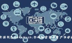 全面解析开源钱包MetaMask：你的加密货币资产保护