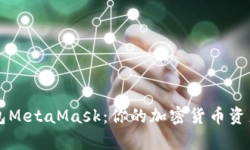 全面解析开源钱包MetaMask：你的加密货币资产保护和管理助手