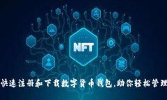 如何快速注册和下载数字