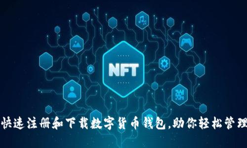 如何快速注册和下载数字货币钱包，助你轻松管理投资