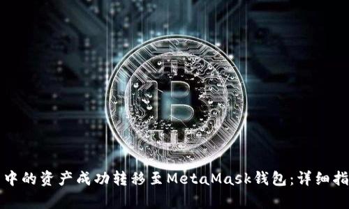 如何将TP钱包中的资产成功转移至MetaMask钱包：详细指南和注意事项