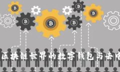 MetaMask：解锁区块链世界的数字钱包与去中心化应