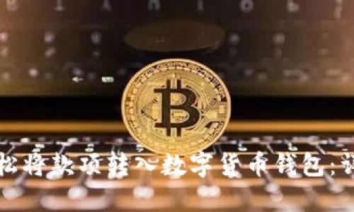 如何轻松将款项转入数字货币钱包：详尽指南