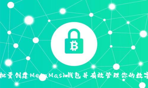如何批量创建MetaMask钱包并有效管理你的数字资产