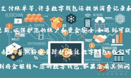 在现代生活中，数字钱包的使用越来越普及。它为我们提供了方便的支付方式，特别是在网上购物、转账和收款方面。将金额转入数字钱包的过程通常是简单的，但具体步骤可能因不同的数字钱包而异。以下是一个通用的步骤指南，帮助你将金额转为数字钱包。

步骤一：选择您的数字钱包
首先，您需要选择一个适合自己的数字钱包。常见的数字钱包包括支付宝、微信支付、Apple Pay、Google Pay、PayPal等。每种钱包都有其独特的功能和优势，选择您最常用、最方便的一款。

步骤二：注册和实名认证
大多数数字钱包需要您注册账户并进行实名认证。按照应用程序的指示，提供必要的个人信息，如手机号码、身份证件图片等，并设置登录密码。实名认证是为了确保交易的安全性。

步骤三：绑定银行卡或信用卡
在数字钱包中，您需要将银行卡或信用卡绑定到您的账户。打开钱包应用，找到“绑定银行卡”或“添加信用卡”的选项。输入相关的卡号、有效期、CVV码等信息。为了保障您的资金安全，系统可能会要求您通过短信验证码进行确认。

步骤四：充值金额
完成账户绑定后，您可以开始充值。一般来说，您可以使用银行卡转账、信用卡支付或通过其他支付方式。选择“充值”或“添加资金”的选项，输入您希望转入数字钱包的金额，然后确认交易。在一些应用中，您也可能会面临手续费，请提前了解。

步骤五：确认交易
确认充值后，系统会提示您进行身份验证。根据要求输入相关的信息，如交易密码或短信验证码。完成后，您的资金将会很快到账，通常需要几分钟到24小时不等，具体取决于银行和数字钱包的处理时间。

步骤六：查看余额
充值成功后，您可以在数字钱包的界面上查看到您的余额。这些资金可以用来进行线上购物、转账给朋友或支付账单等。许多数字钱包还提供消费记录和账单管理功能，方便您随时查看。

步骤七：注意安全
在使用数字钱包时，确保您遵循安全措施。定期更改密码，不轻易点击陌生链接，保持应用程序与操作系统更新，以保护您的账户和资金安全。如遇到可疑交易或账户被盗，请及时与钱包客服中心联系。

总结
将资金转入数字钱包的过程相对简单，只需遵循上述步骤即可。在注册之前，一定要了解数字钱包的条款与条件，并做好安全防护。通过数字钱包，我们可以更方便地管理资金，享受现代支付的便利。在日常生活中，数字钱包已经成为不可或缺的一部分。

这种便利的支付方式逐渐被大众所接受，也极大地促进了电子商务的发展。希望以上的步骤能够帮助您顺利将金额转入您的数字钱包。如果您有其他问题，欢迎随时咨询！