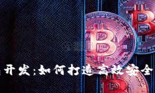 安卓手机区块链钱包开发：如何打造高效安全的数字资产管理工具