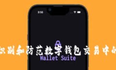 如何识别和防范数字钱包