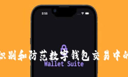 如何识别和防范数字钱包交易中的风险