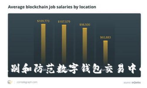 如何识别和防范数字钱包交易中的风险
