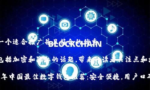 思考一个适合推广并且符合的优秀

因为包括加密和隐私的话题，带来的读者关注点和增长

2023年中国最佳数字钱包推荐：安全便捷，用户口碑爆棚