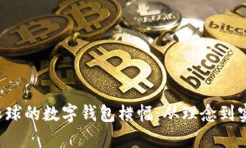 如何设计吸引眼球的数字钱包横幅：从理念到实践，提升转化率
