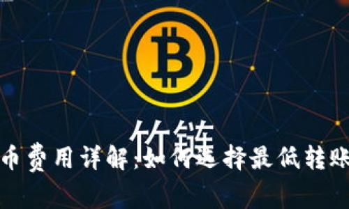 数字钱包转币费用详解：如何选择最低转账费用的方法