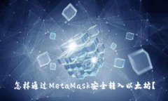怎样通过MetaMask安全转入以太坊？