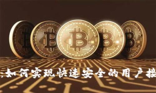 数字钱包准入：如何实现快速安全的用户接入与合规管理