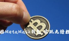 如何快速连接MetaMask钱包，实现无缝数字资产管理