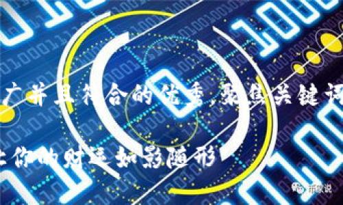 思考一个适合推广并且符合的优秀，聚焦关键词带来的具体成果

钱包数字吉祥：让你的财运如影随形