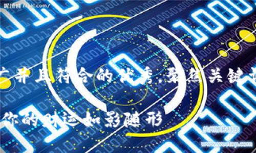 思考一个适合推广并且符合的优秀，聚焦关键词带来的具体成果

钱包数字吉祥：让你的财运如影随形