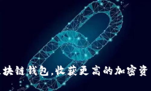 如何使用和Plus区块链钱包，收获更高的加密资产安全性与便捷性