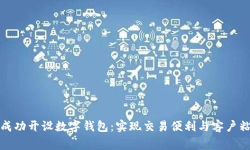 商家如何成功开设数字钱包：实现交易便利与客户粘性的策略