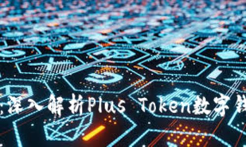 提升数字资产安全性：深入解析Plus Token数字钱包的优势与使用指南